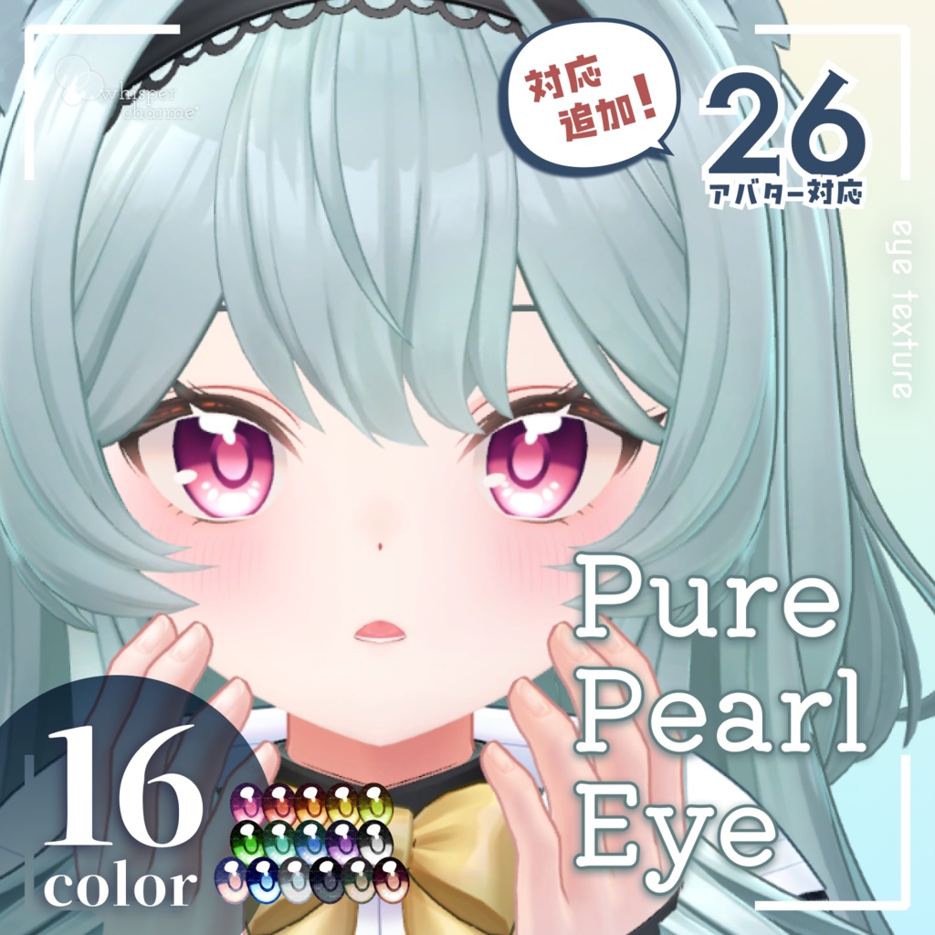 【26アバター対応】Pure Pearl Eye【アイテクスチャ/16color】