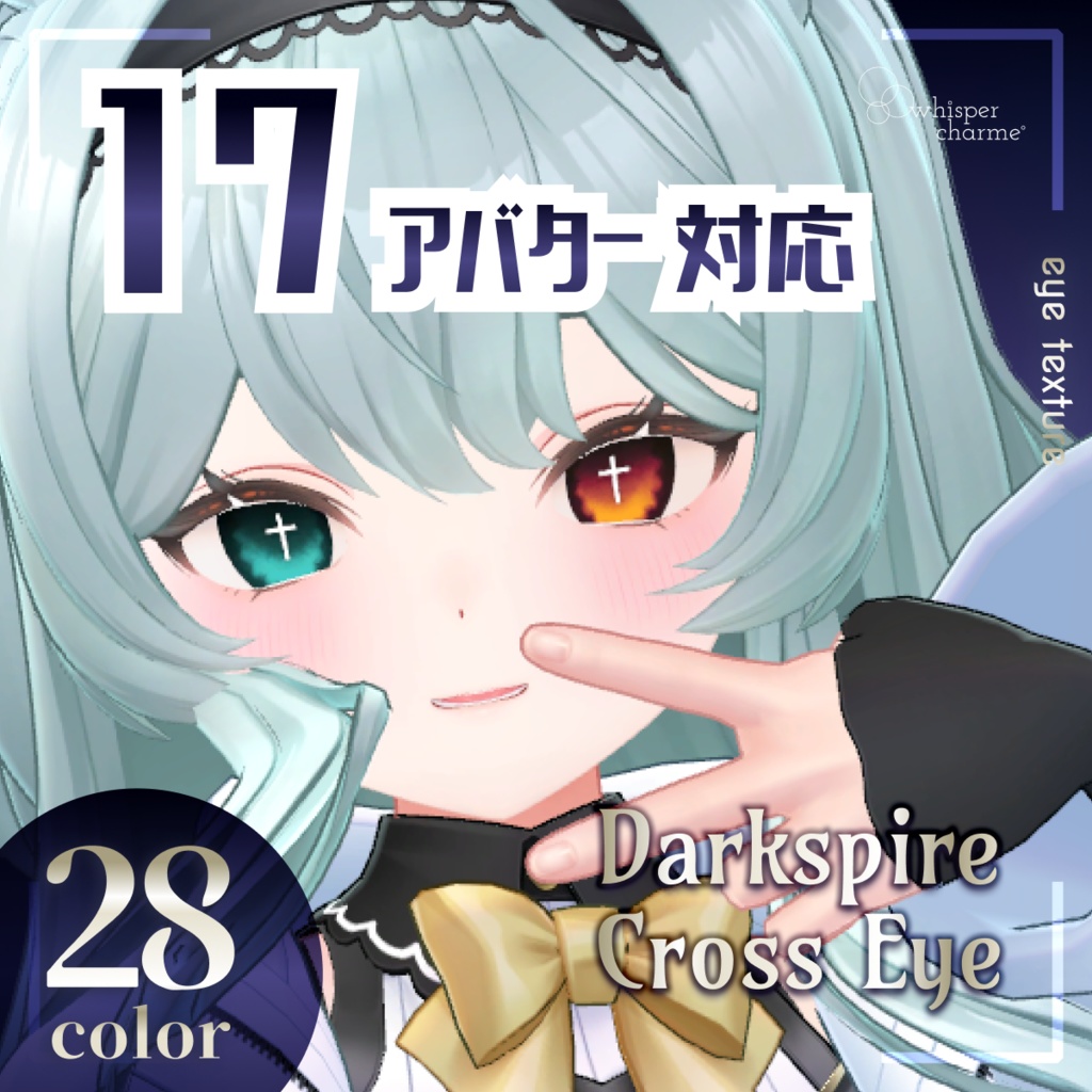 【アイテクスチャ】Darkspire Cross Eye【17アバター/28color】