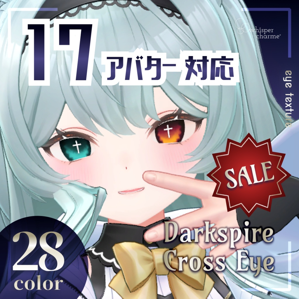 ❣️SALE❣️【17アバター対応】Darkspire Cross Eye【アイテクスチャ／28color】 #whisper_charme