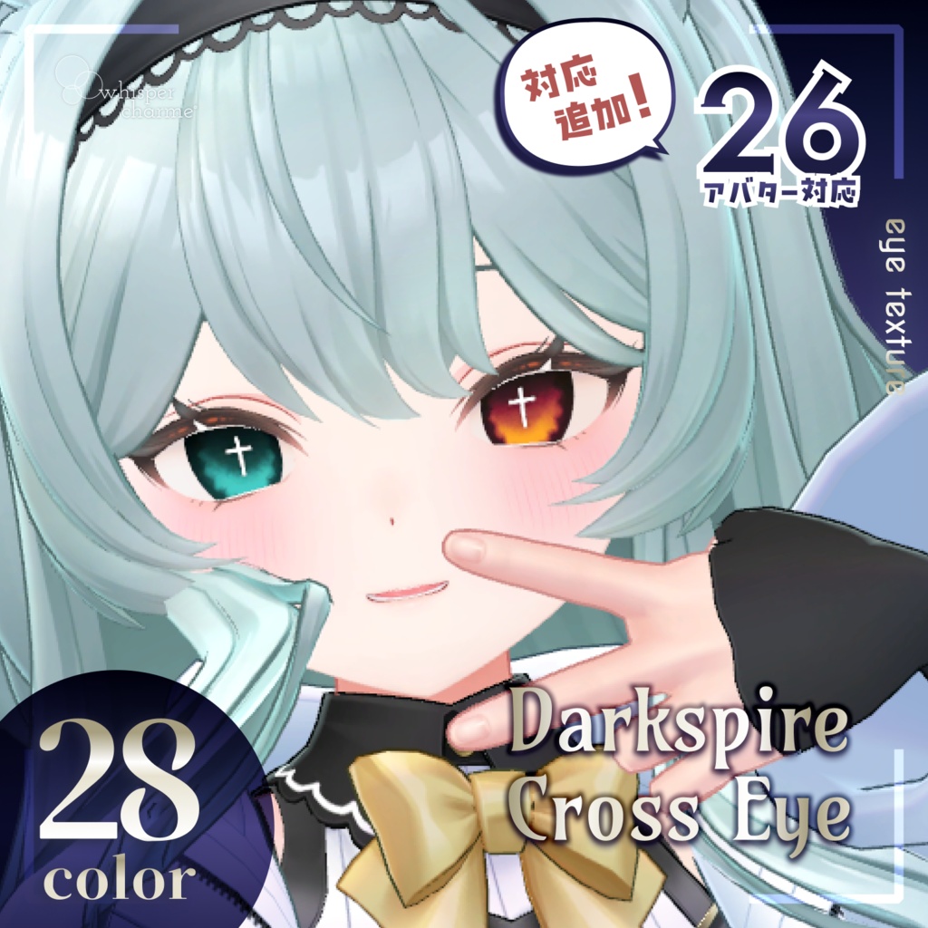 【26アバター対応】Darkspire Cross Eye【アイテクスチャ／28color】 