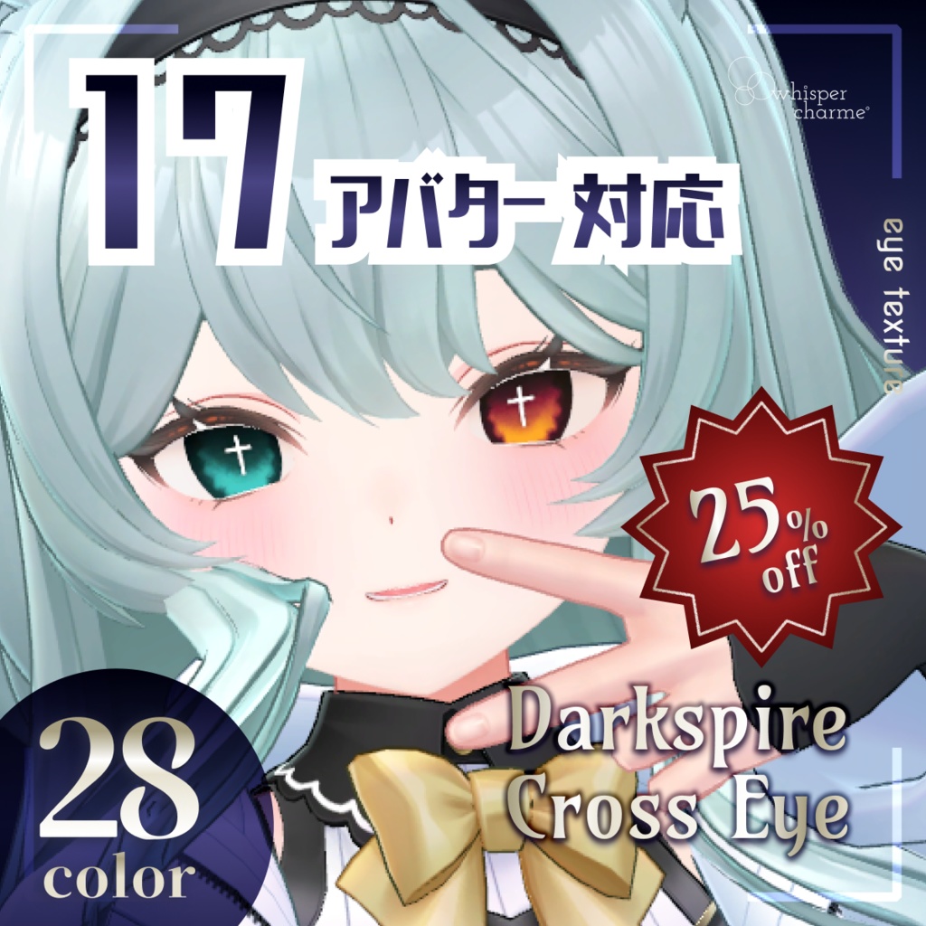 🔻25%OFFセール🔻【アイテクスチャ】Darkspire Cross Eye【17アバター/28color】