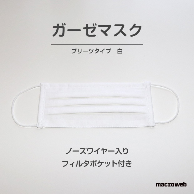 ガーゼマスク 白 プリーツタイプ ノーズワイヤー入り フィルターポケット付き Macroweb Booth