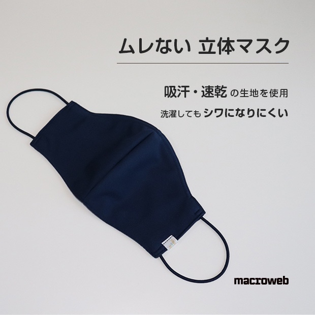 ムレない立体マスク 紺 吸汗 速乾の生地使用 ノーズワイヤー入り シワになりにくい 夏マスク 通気性がよく涼しい Macroweb Booth