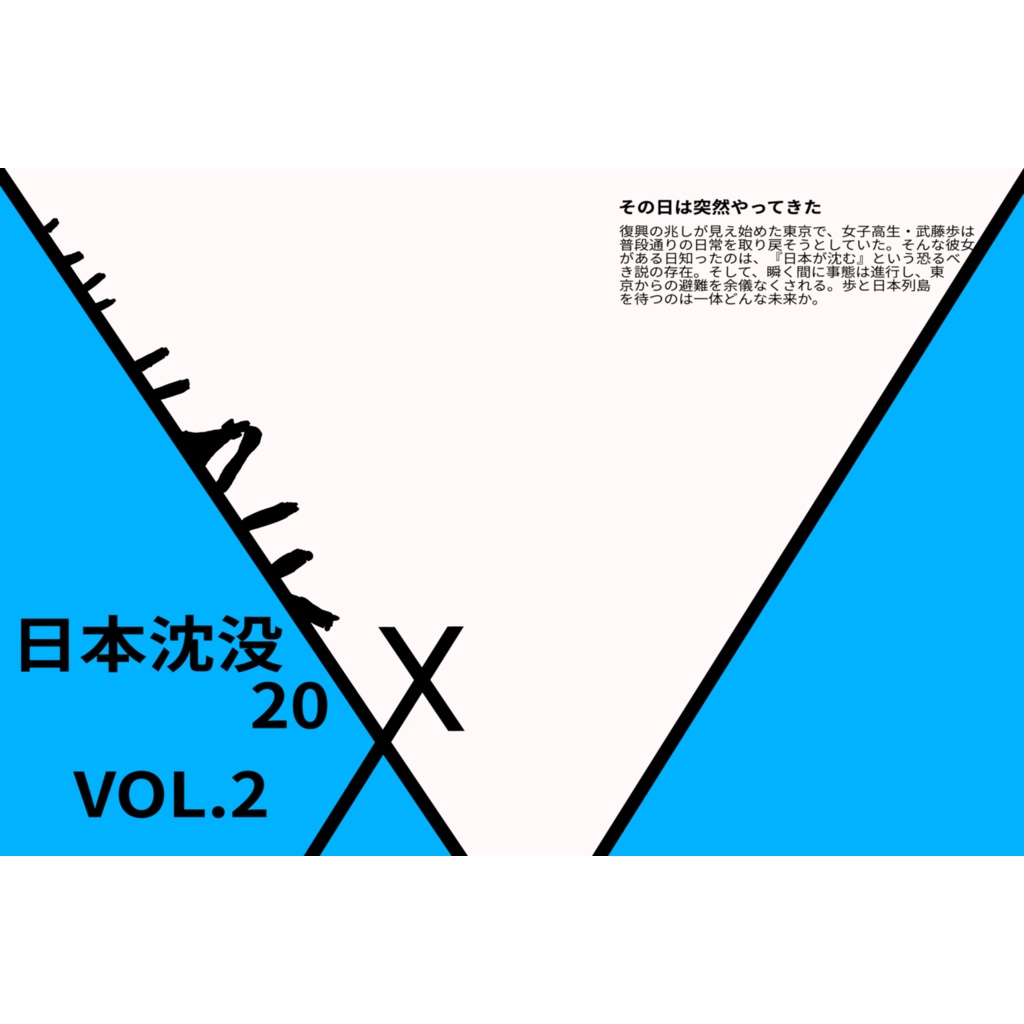 日本沈没20XX VOL.2