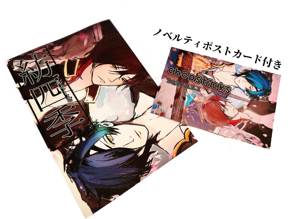 みつくり小説12/1 君罪DR2024 【紡四季】