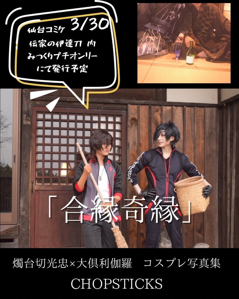  燭台切光忠×大倶利伽羅  コスプレ写真集 「合縁奇縁」  