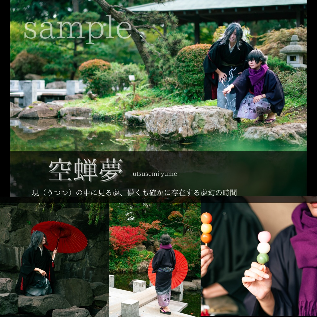大典太光世×水心子正秀 コスプレ写真集 「空蝉夢｣
