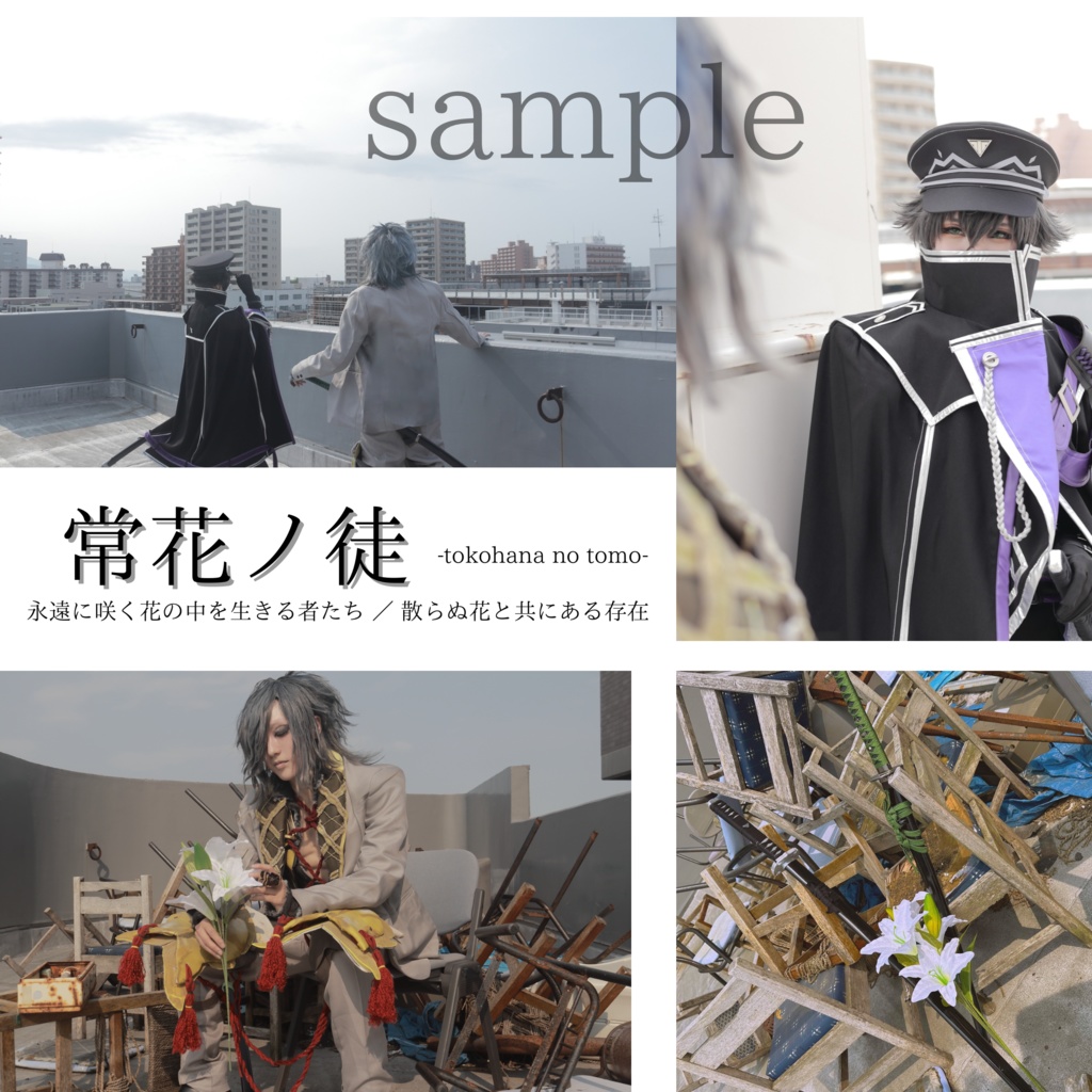 大典太光世×水心子正秀 コスプレ写真集「常花ノ徒」