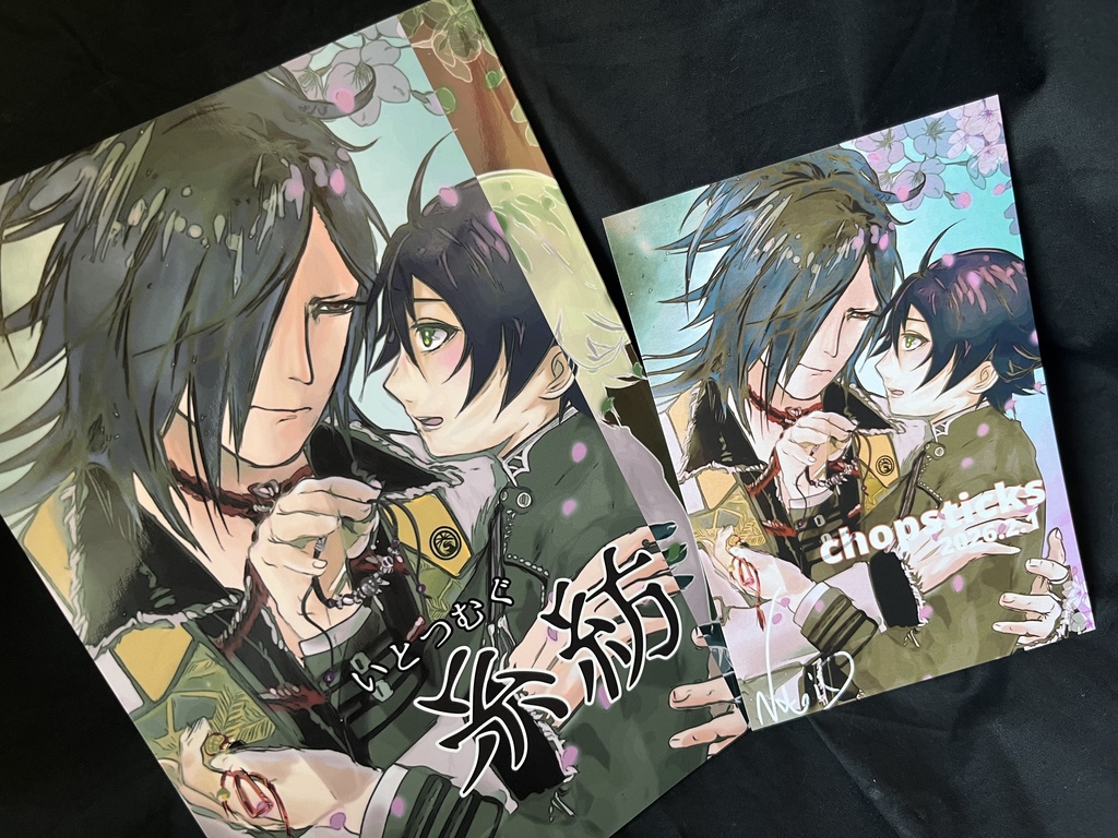 大典太光世×水心子正秀　典水　「糸紡」