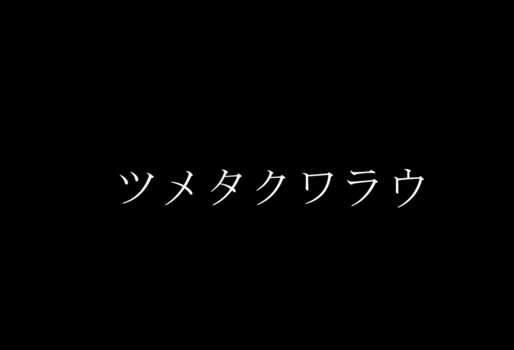 ツメタクワラウ