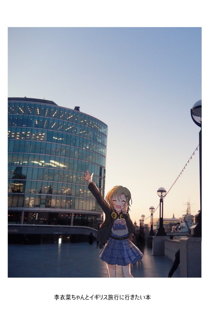 李衣菜ちゃんとイギリス旅行に行きたい本