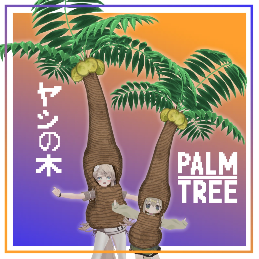 パームツリーのコスチューム \ Palm Tree Costume