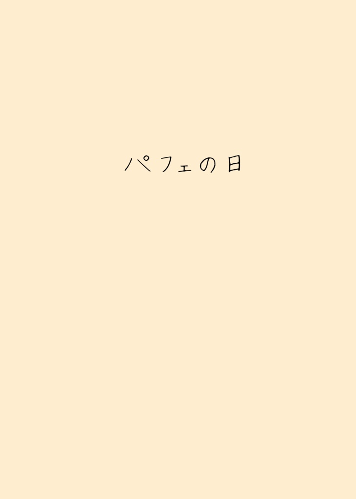 パフェの日