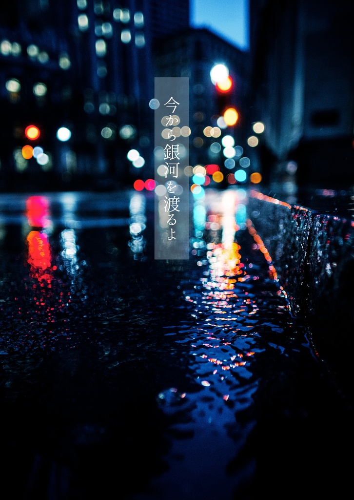 今から銀河を渡るよ