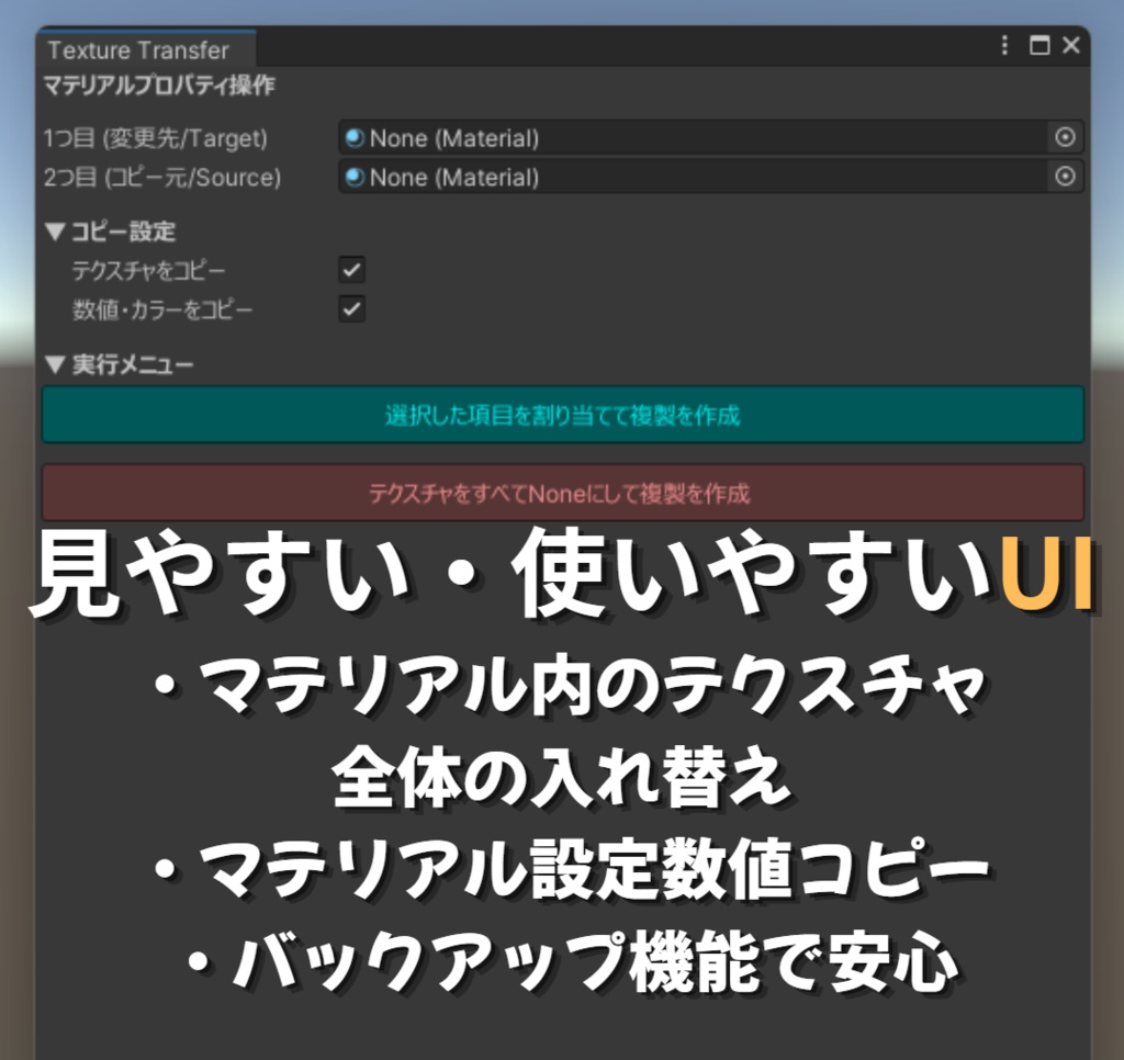 *Material Property Transfer Tool *Unityでのマテリアル管理を劇的に効率化するエディタ拡張ツール