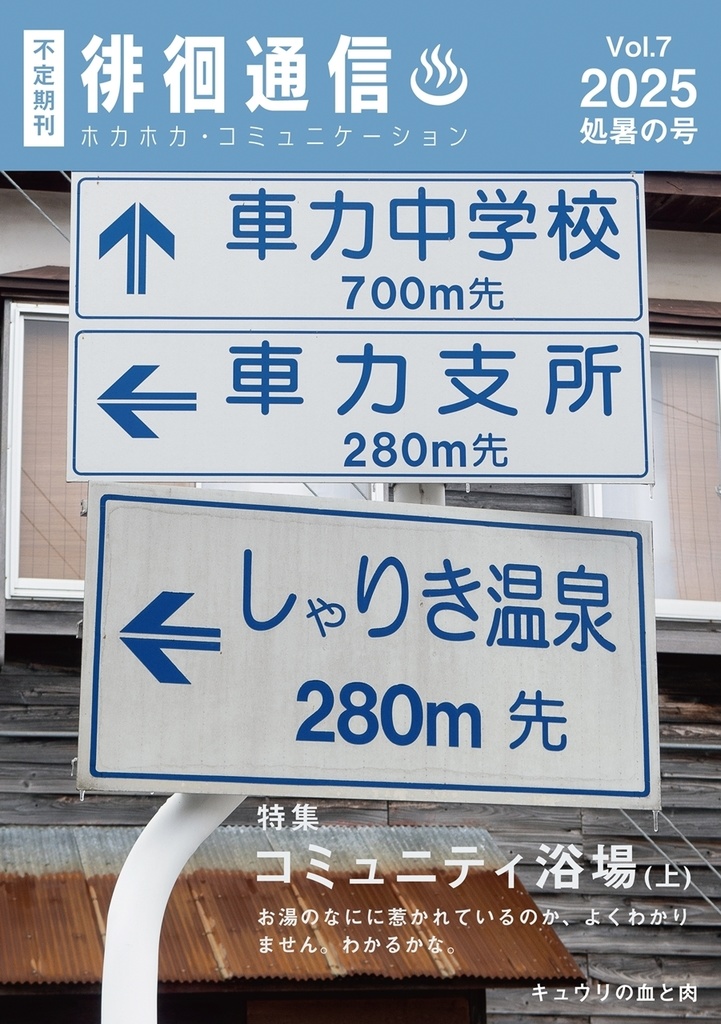 徘徊通信♨2025処暑の号