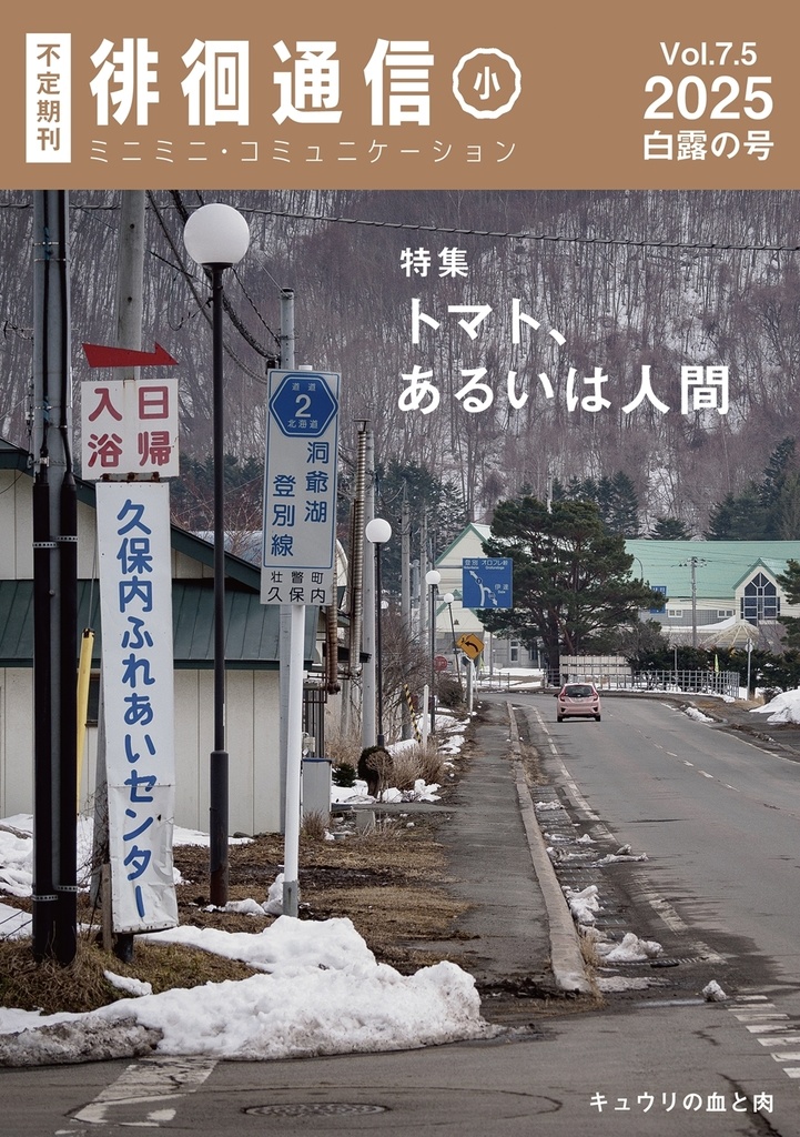 徘徊通信(小)2025白露の号