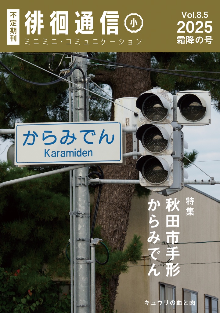 徘徊通信(小)2025霜降の号