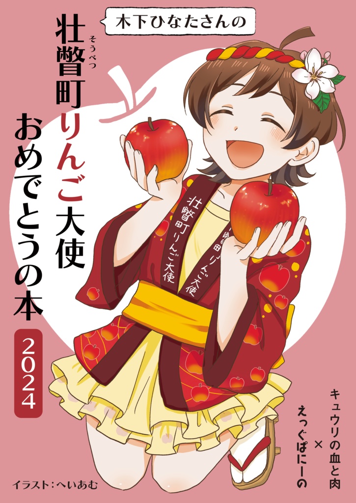 木下ひなたさんの壮瞥町りんご大使おめでとうの本2024