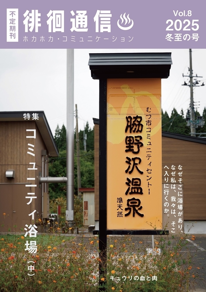 徘徊通信♨2025冬至の号