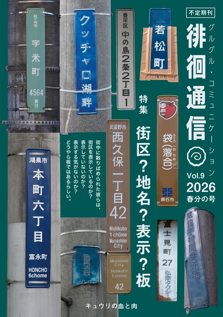 徘徊通信🍥(Vol.9)2026春分の号