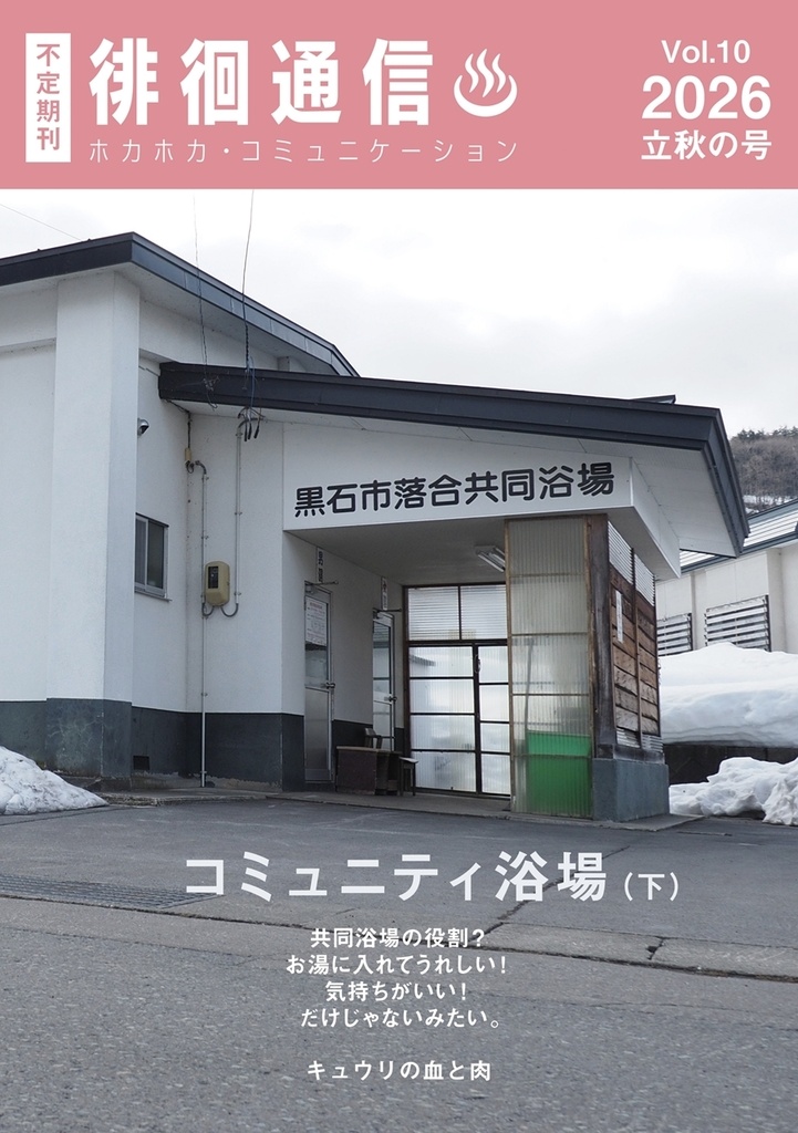 徘徊通信♨2026立秋の号