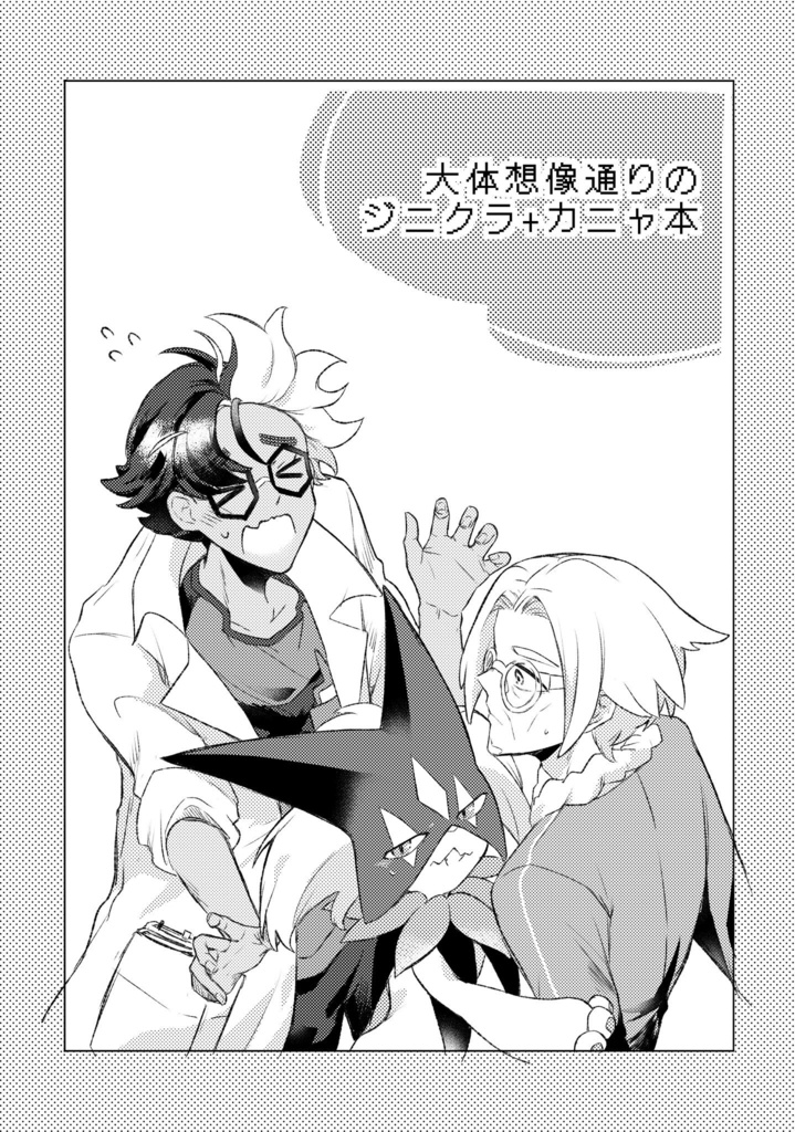 大体想像通りのジニクラ+カニャ本