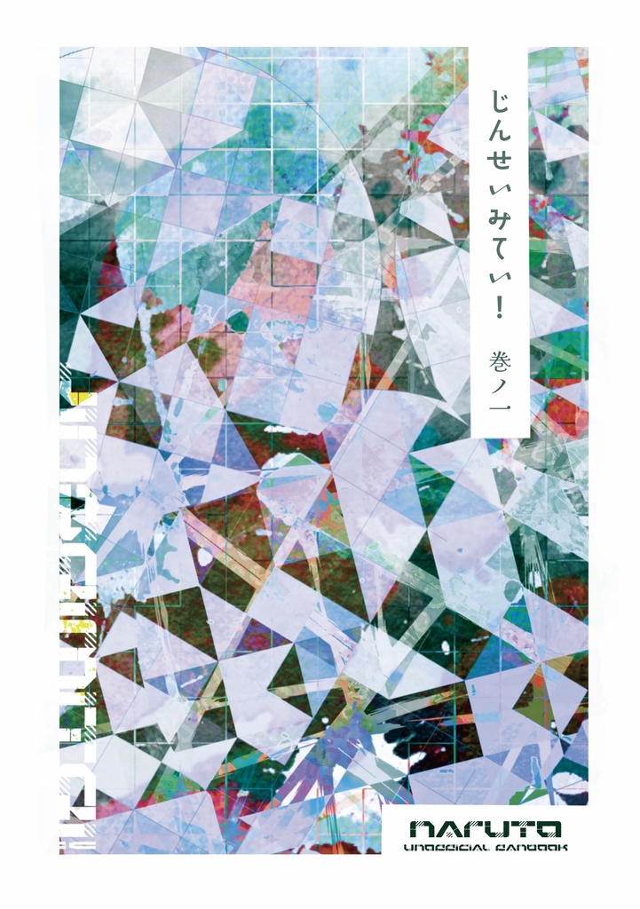 じんせいみてい！ 巻ノ一