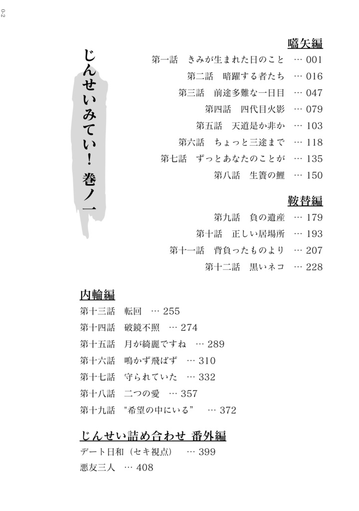 じんせいみてい! 巻ノ一