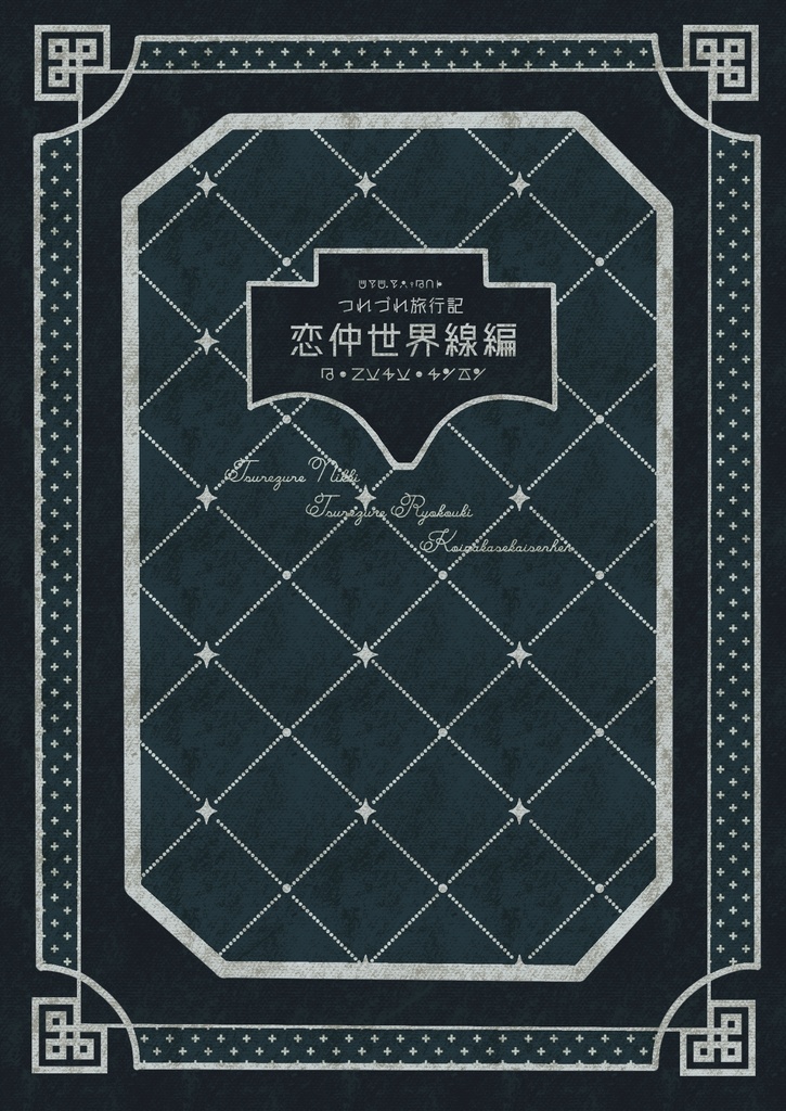 つれづれ旅行記 恋仲世界線編