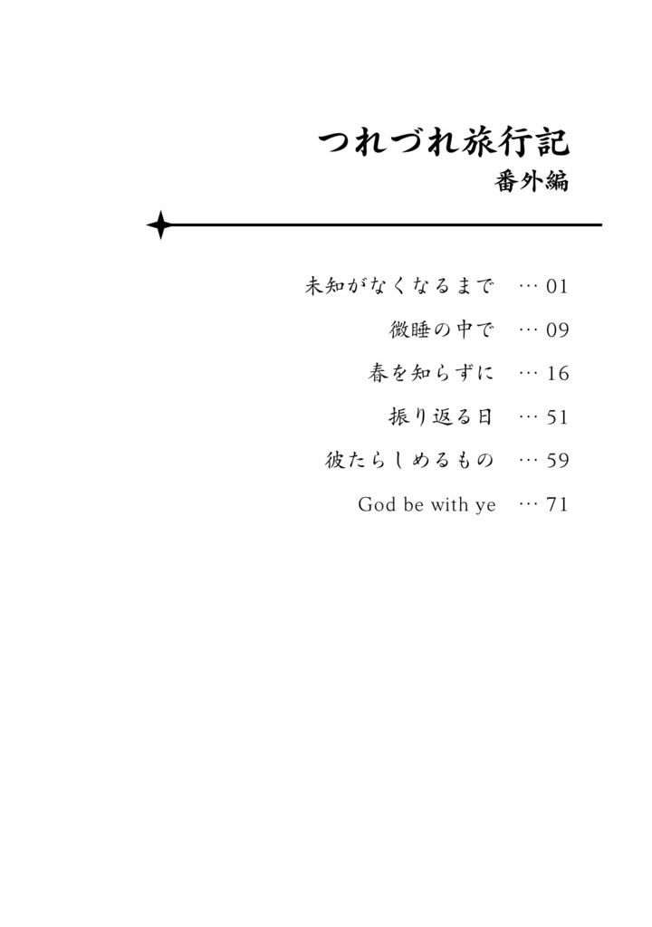 つれづれ旅行記 番外編