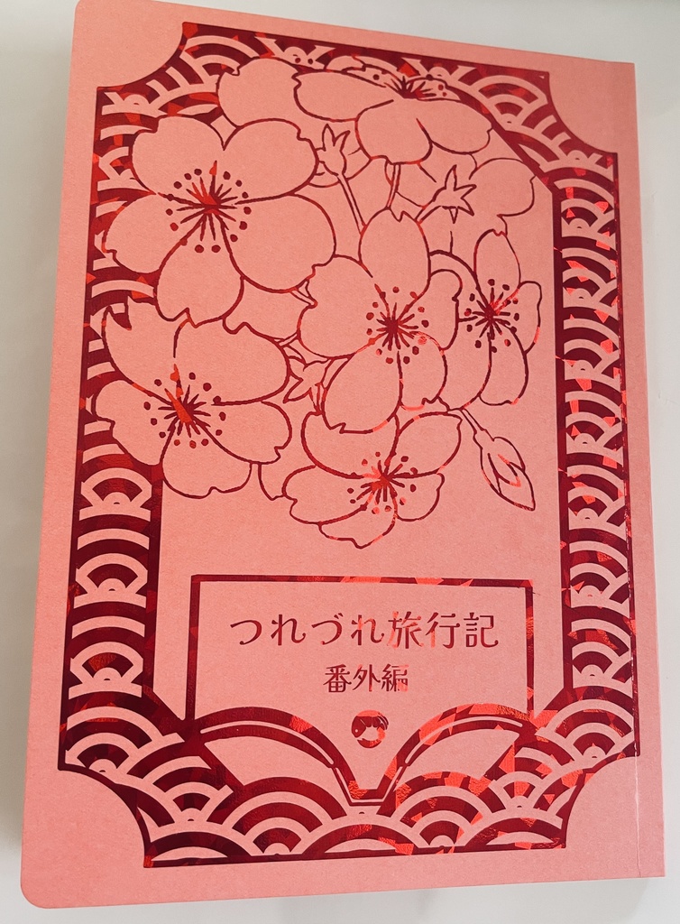 つれづれ旅行記 番外編