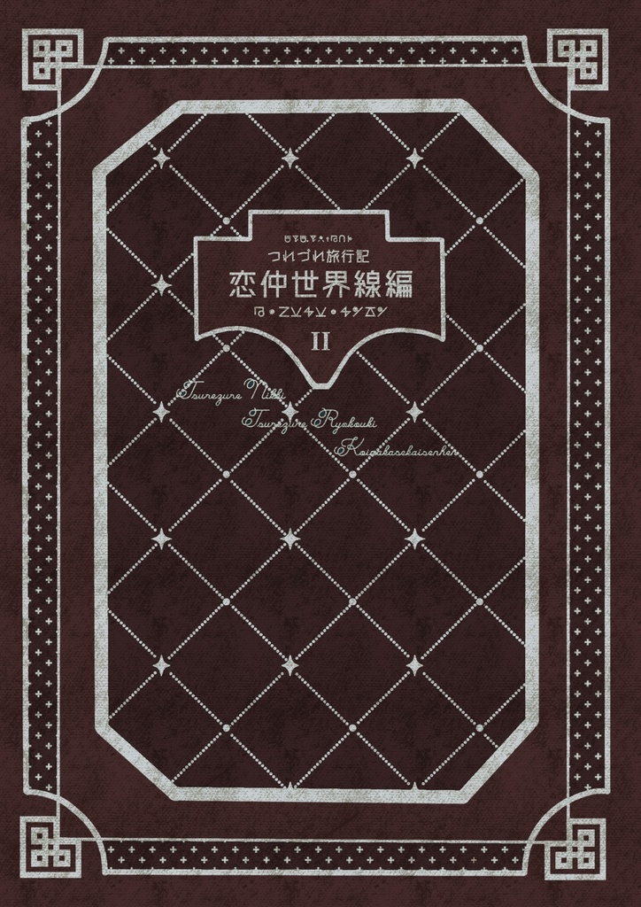 つれづれ旅行記 恋仲世界線編Ⅱ