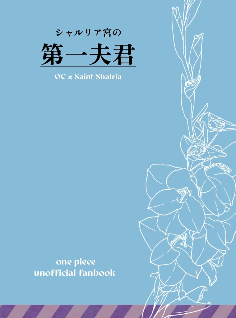 シャルリア宮の第一夫君