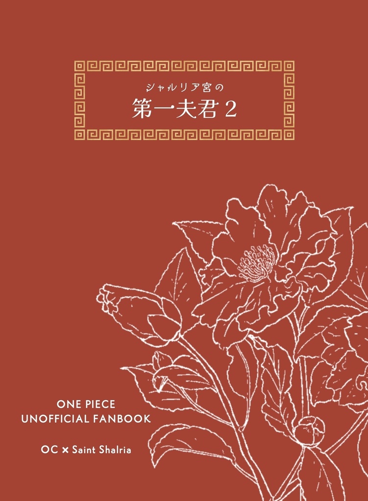 シャルリア宮の第一夫君２