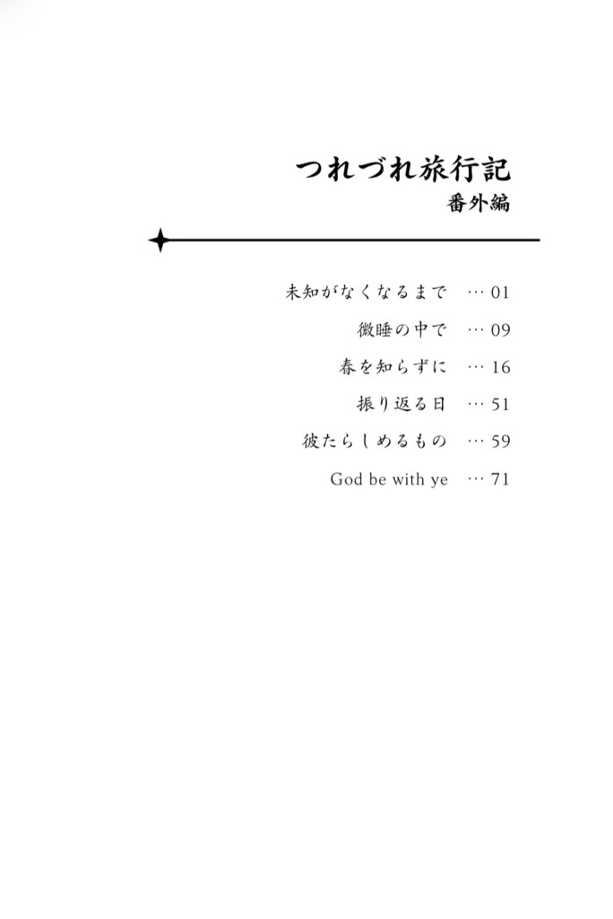 【再販予定なし】つれづれ旅行記 番外編