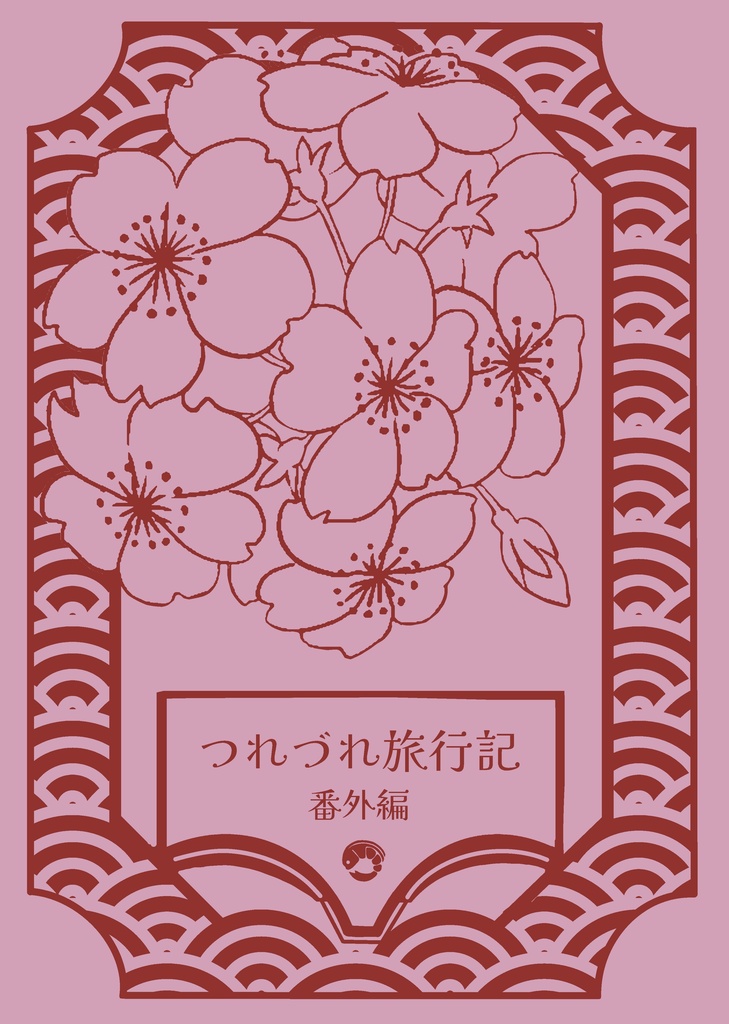 【再販予定なし】つれづれ旅行記 番外編
