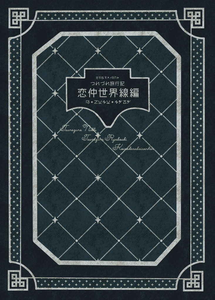 つれづれ旅行記 恋仲世界線編Ⅰ
