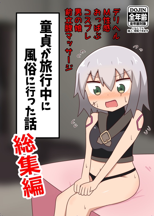 【紙版】童貞が旅行中に風俗に行った話【総集編】