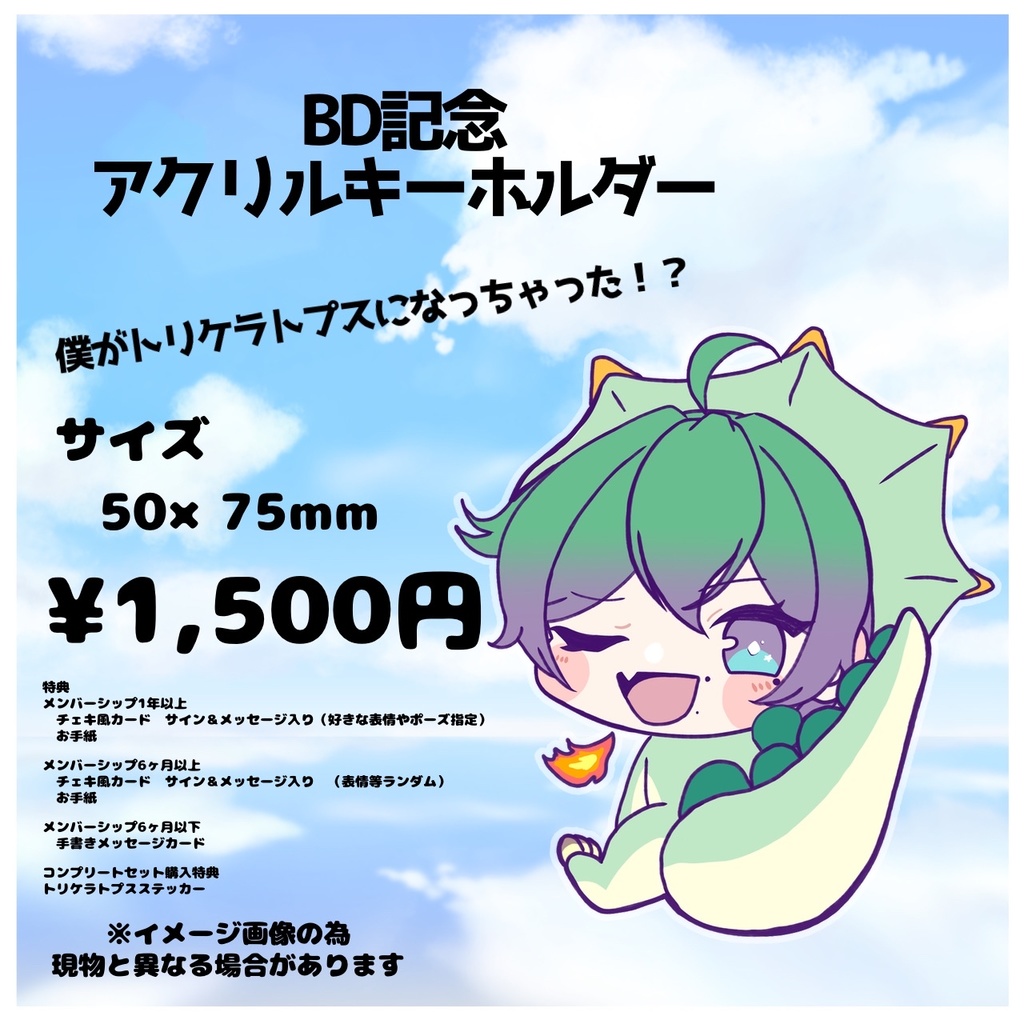 BD記念　アクリルキーホルダー　[受注生産:発送11月下旬を予定]