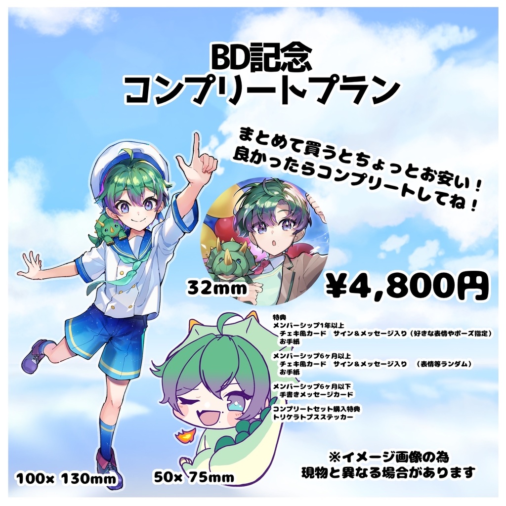 BD記念　コンプリートプラン　[受注生産:発送11月下旬を予定]