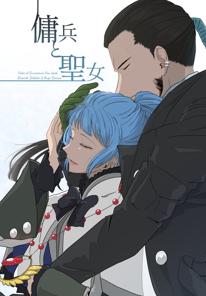 傭兵と聖女【イラストまとめ本】