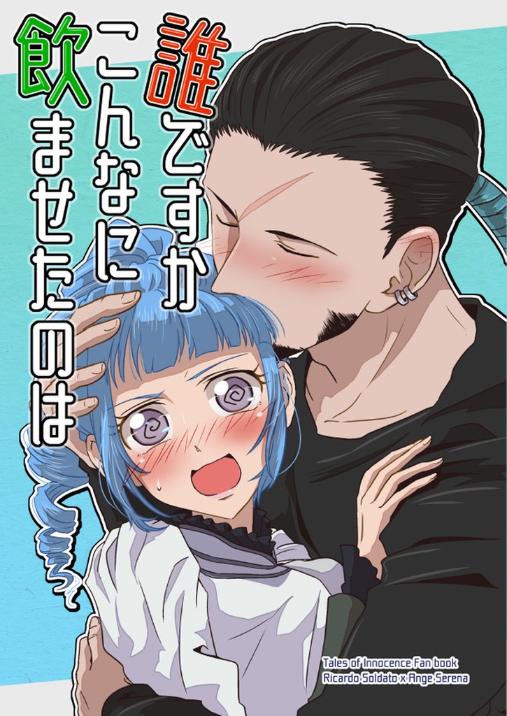 【セット】誰ですかこんなに飲ませたのは+ヒゲとポニテ Vol.1