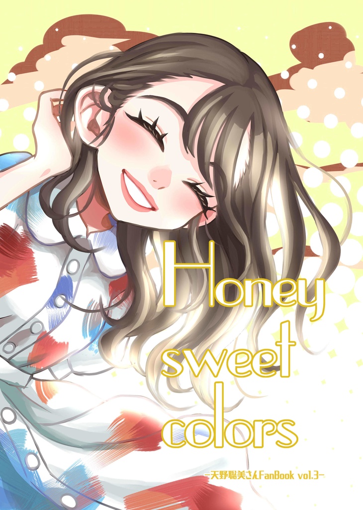 【冊子版通販:チャーム付き】Honey sweet colors -天野聡美さんFan Book③-