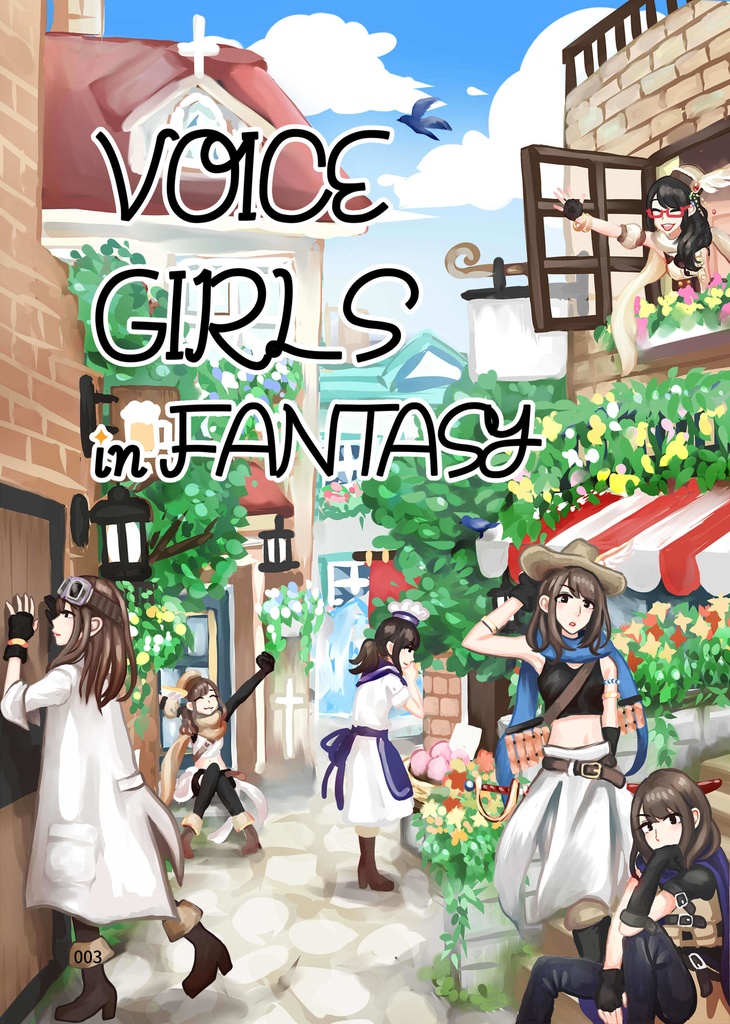 【電子書籍版】VOICE GIRLS in FANTASY【2018既刊】