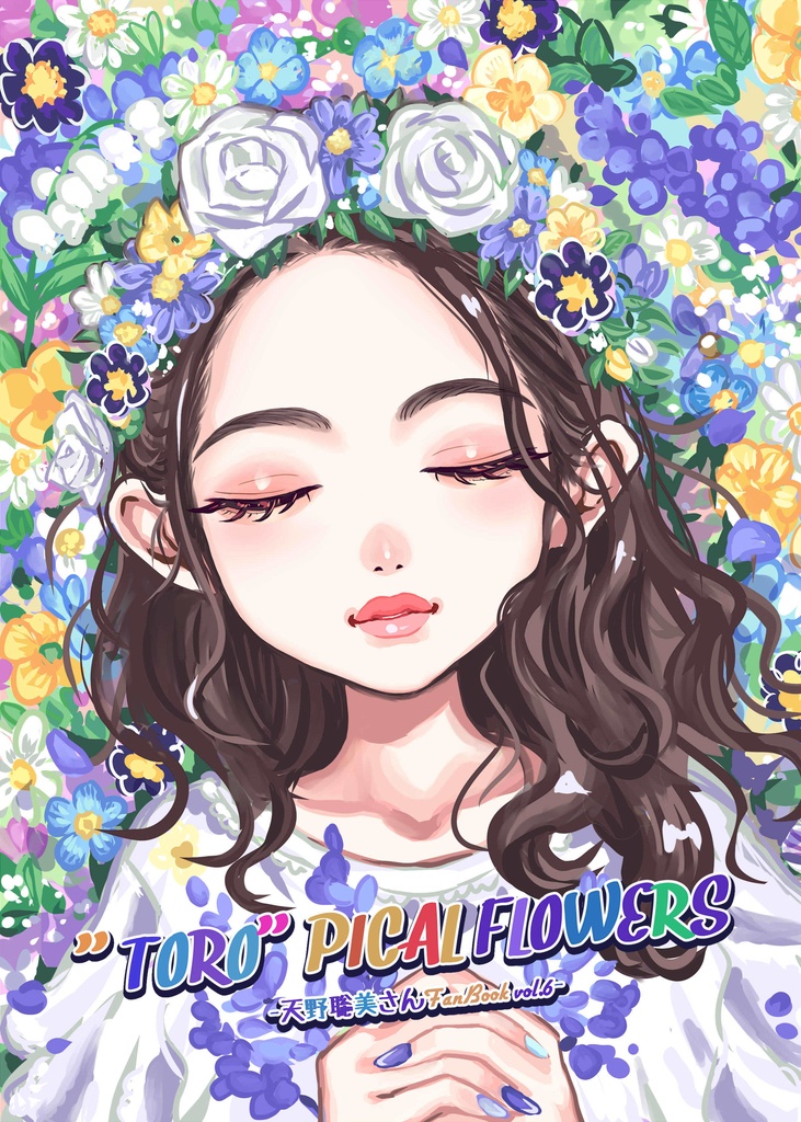 【電子書籍版】"TORO"PICAL FLOWERS -天野聡美さんFanBook vol.⑥-