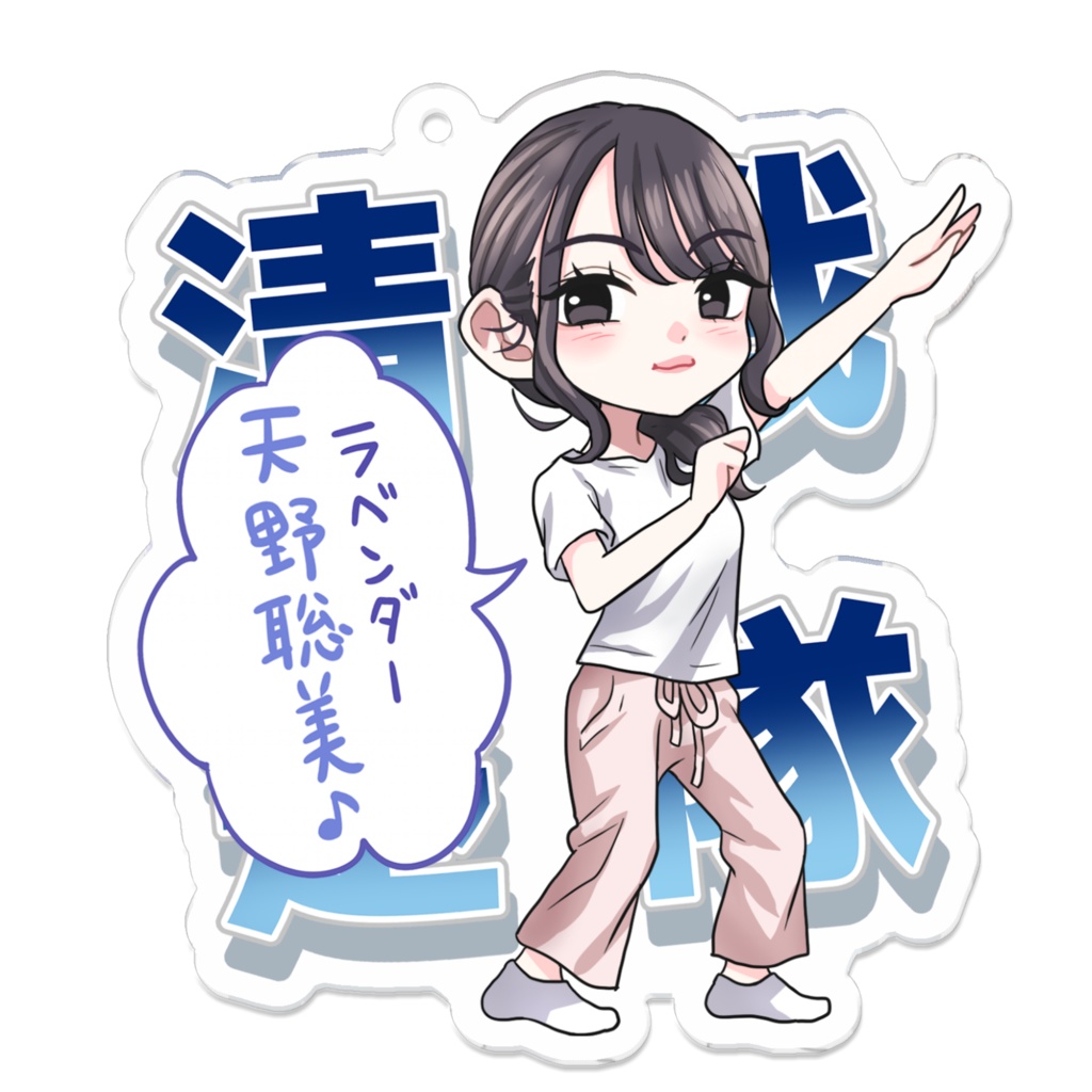 【清楚戦隊Ciel】トロちゃん【天野聡美さん】