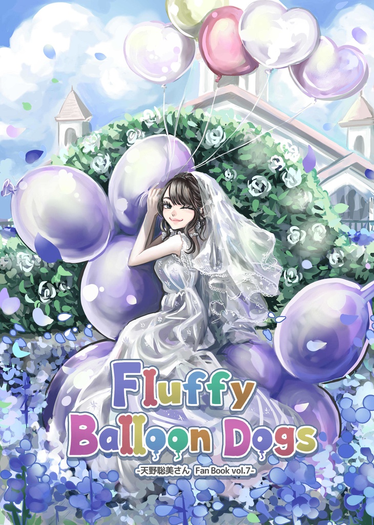 【冊子版通販】Fluffy Balloon Dogs -天野聡美さんFanBook vol.⑦-
