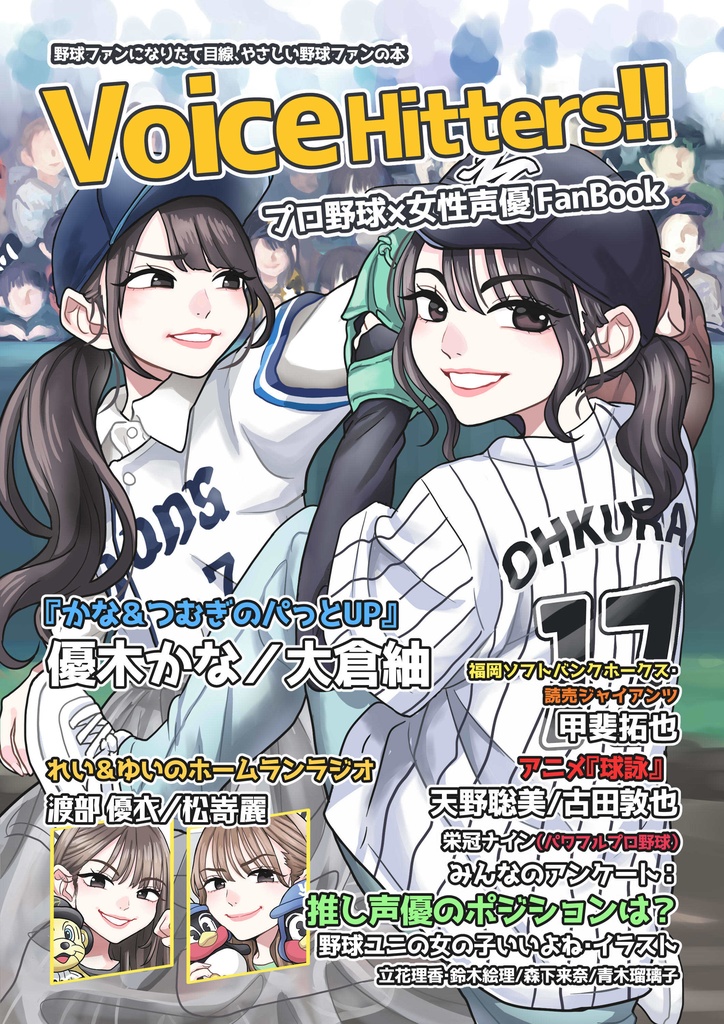【冊子版通販】Voice Hitters!! プロ野球×女性声優 FanBook