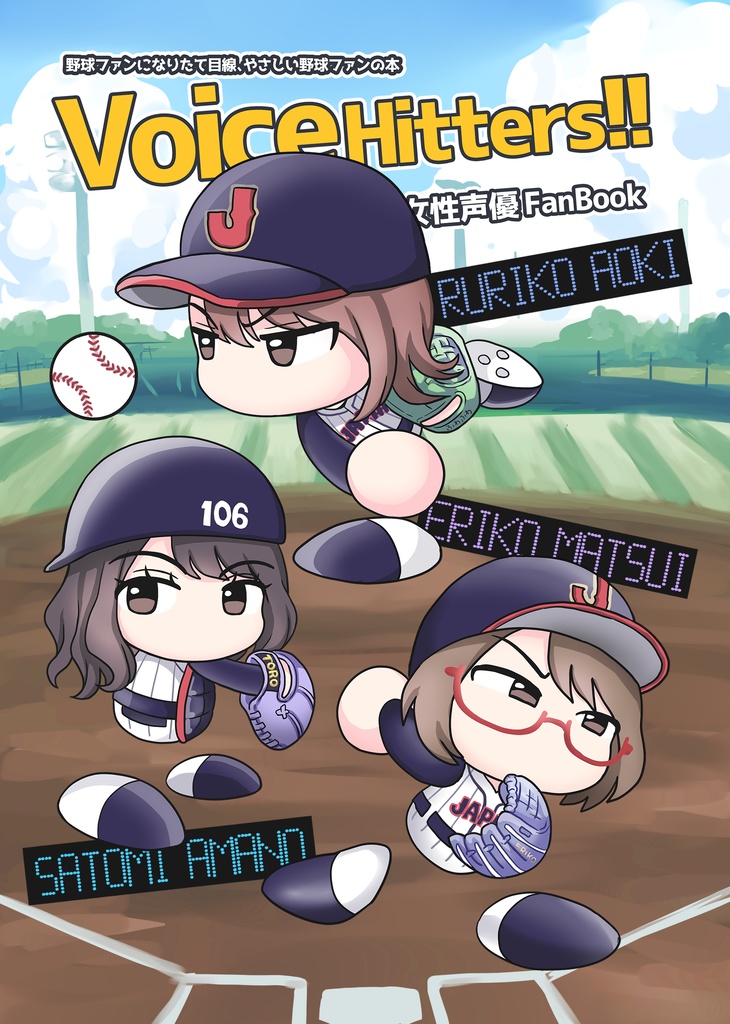 【電子書籍版】Voice Hitters!! プロ野球×女性声優 FanBook